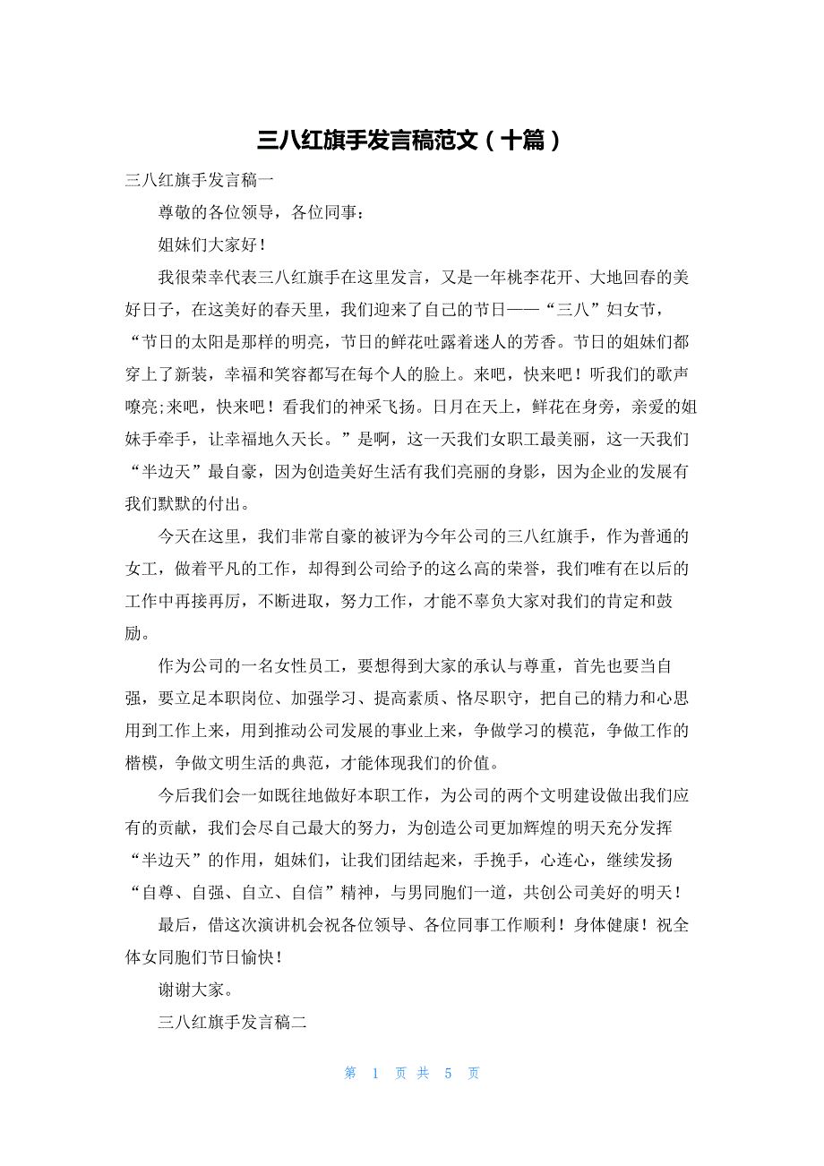 三八红旗手发言稿范文（十篇）_第1页