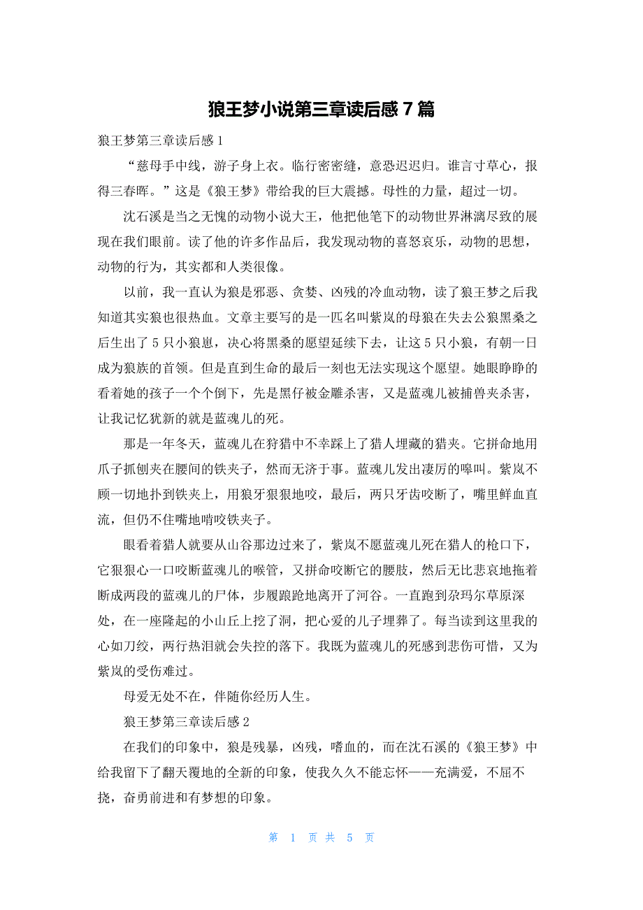 狼王梦小说第三章读后感7篇_第1页