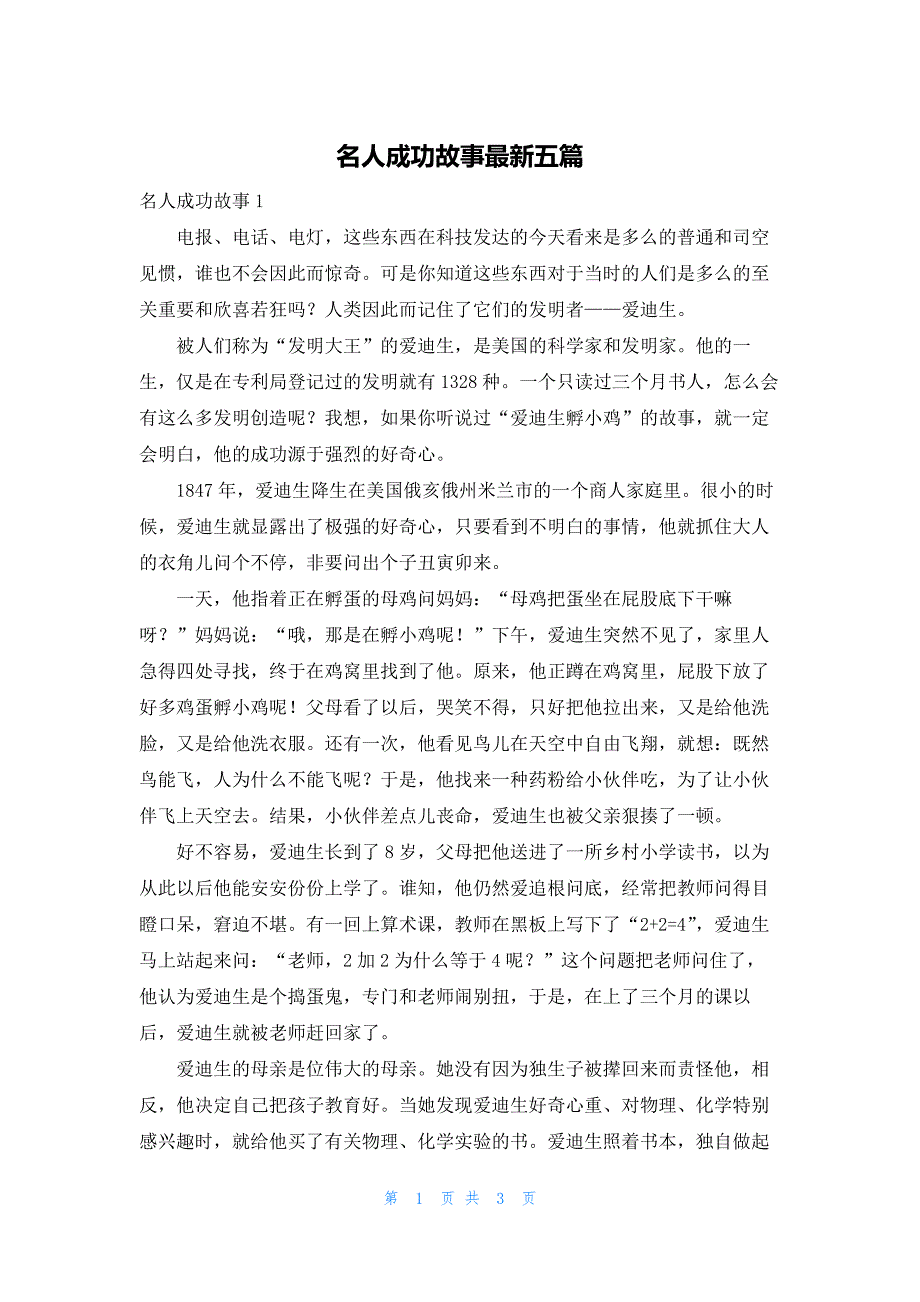 名人成功故事最新五篇_第1页