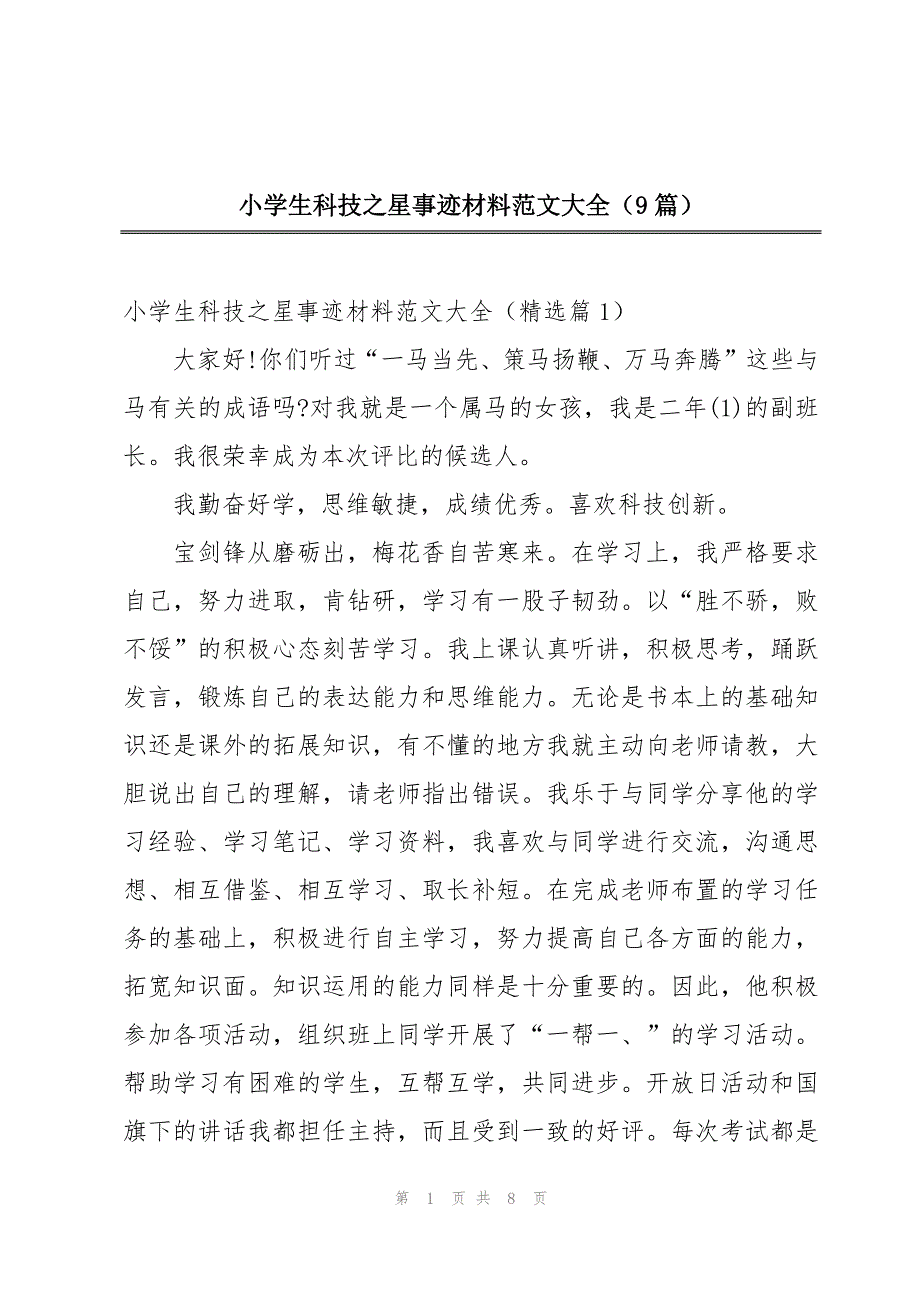 小学生科技之星事迹材料范文大全（9篇）_第1页