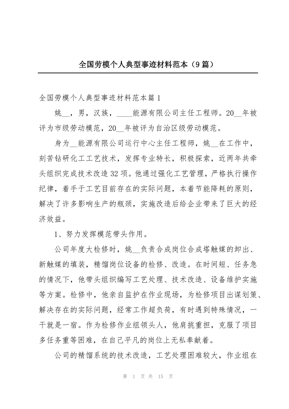 全国劳模个人典型事迹材料范本（9篇）_第1页