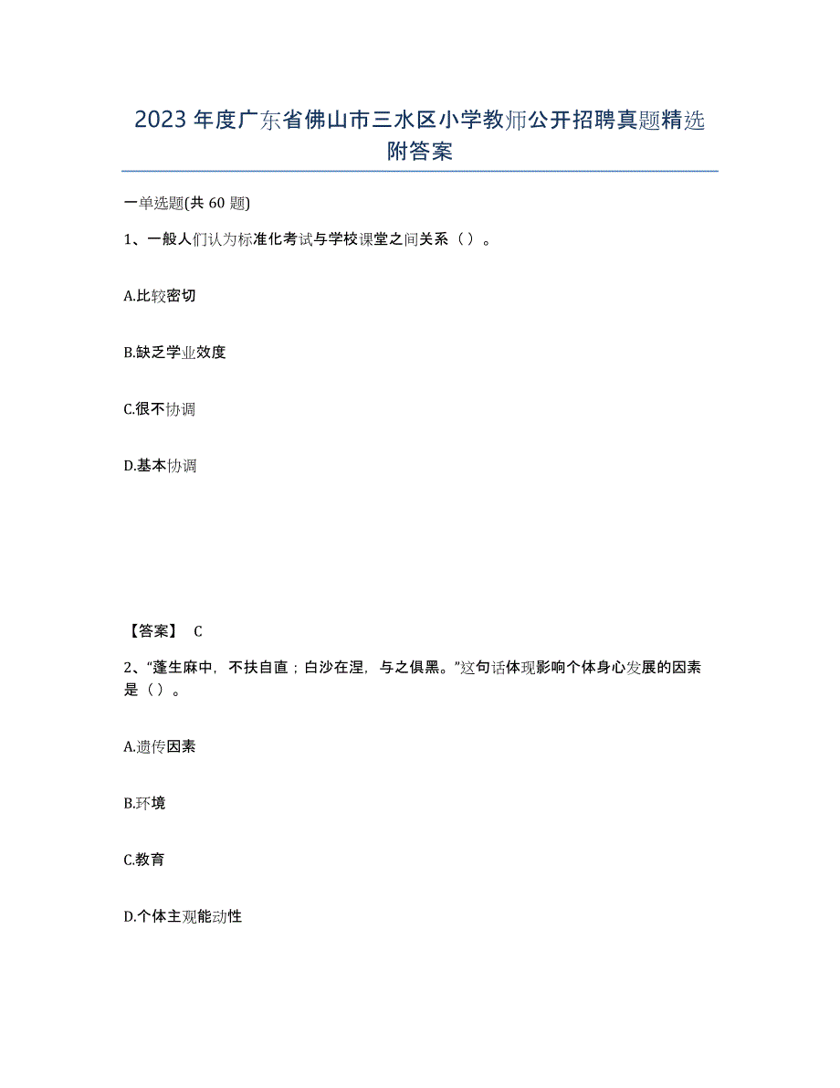 2023年度广东省佛山市三水区小学教师公开招聘真题附答案_第1页