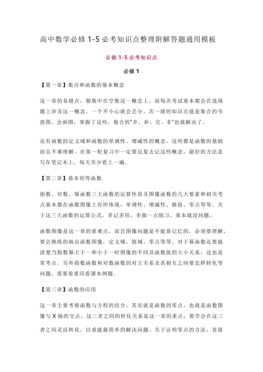 高中数学必修1-5必考知识点整理附解答题通用模板_第1页