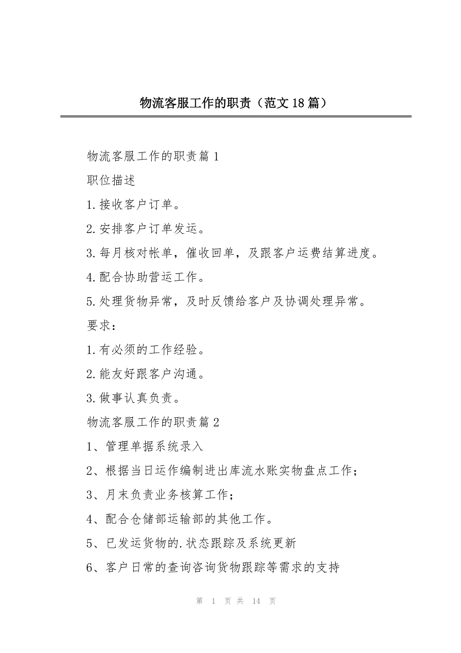 物流客服工作的职责（范文18篇）_第1页