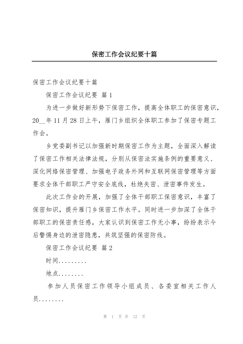 保密工作会议纪要十篇_第1页