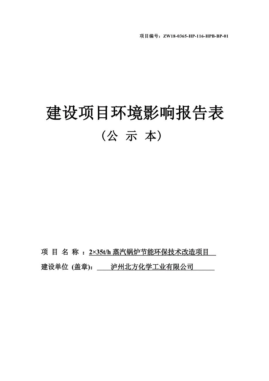 泸州北方化学工业有限公司2×35t_h蒸汽锅炉节能环保技术改造项目环境影响报告_第1页
