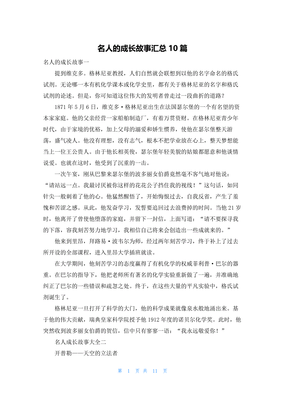 名人的成长故事汇总10篇_第1页