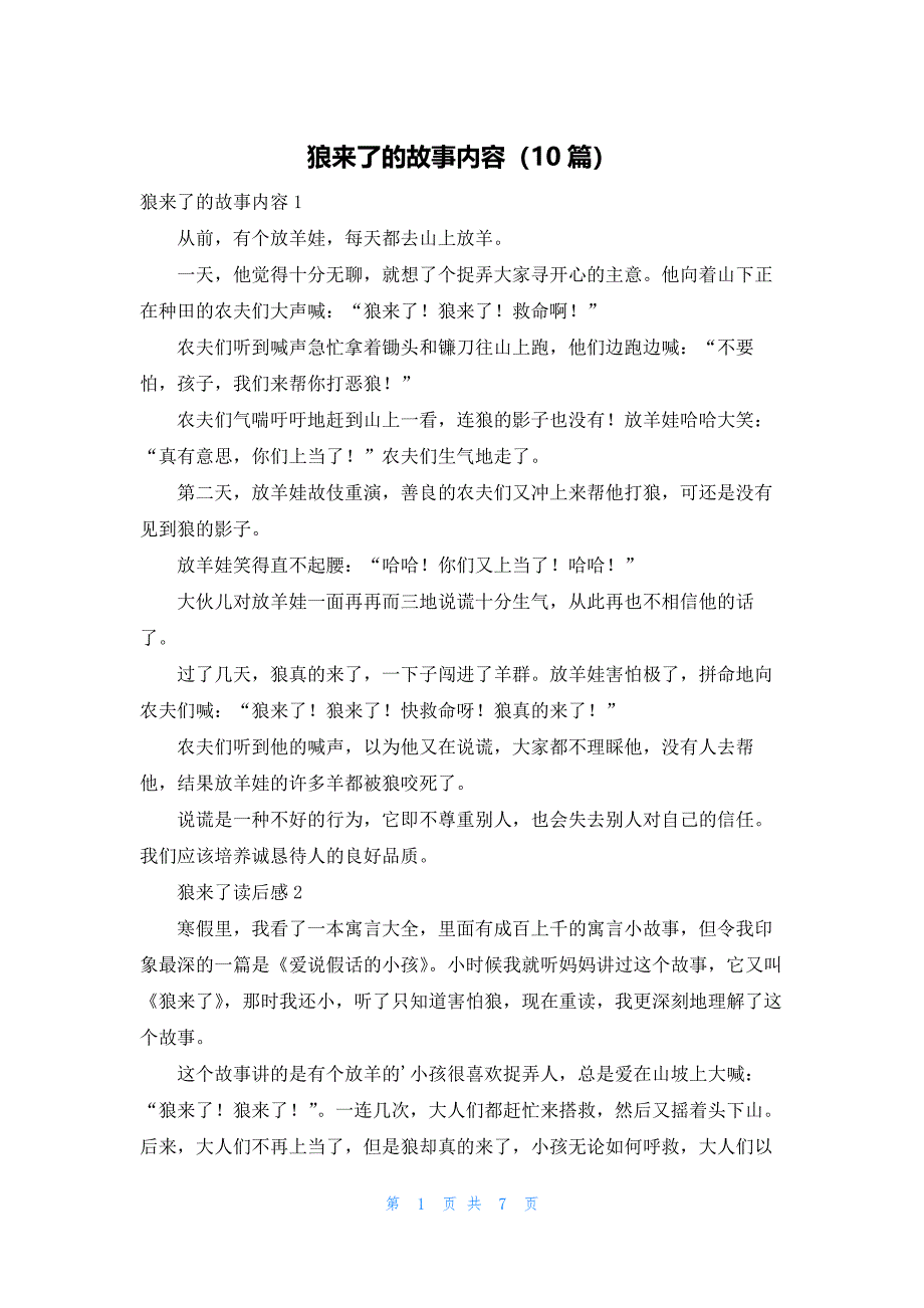 狼来了的故事内容（10篇）_第1页