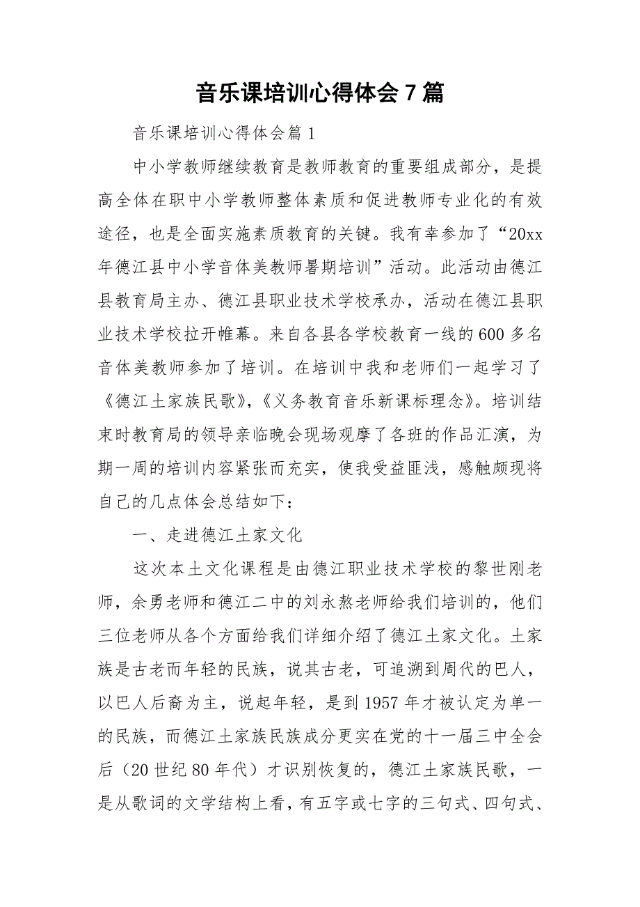 音乐课培训心得体会7篇_第1页