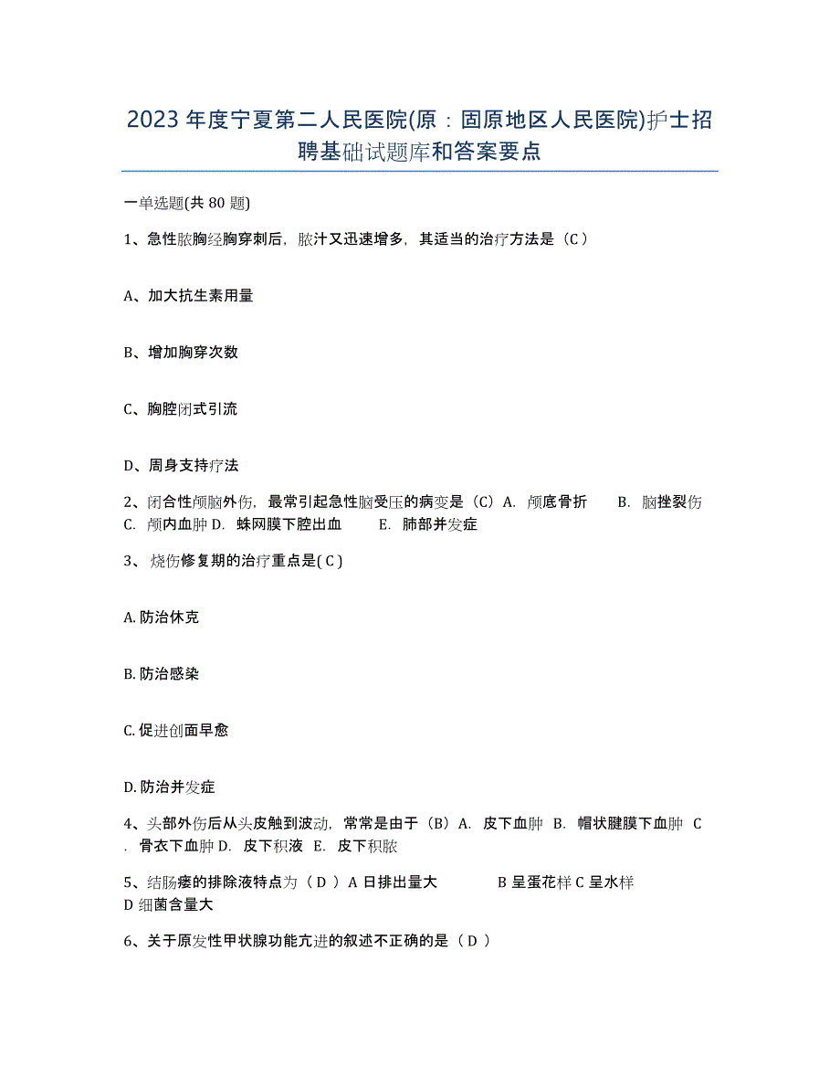 2023年度宁夏第二人民医院(原：固原地区人民医院)护士招聘基础试题库和答案要点_第1页