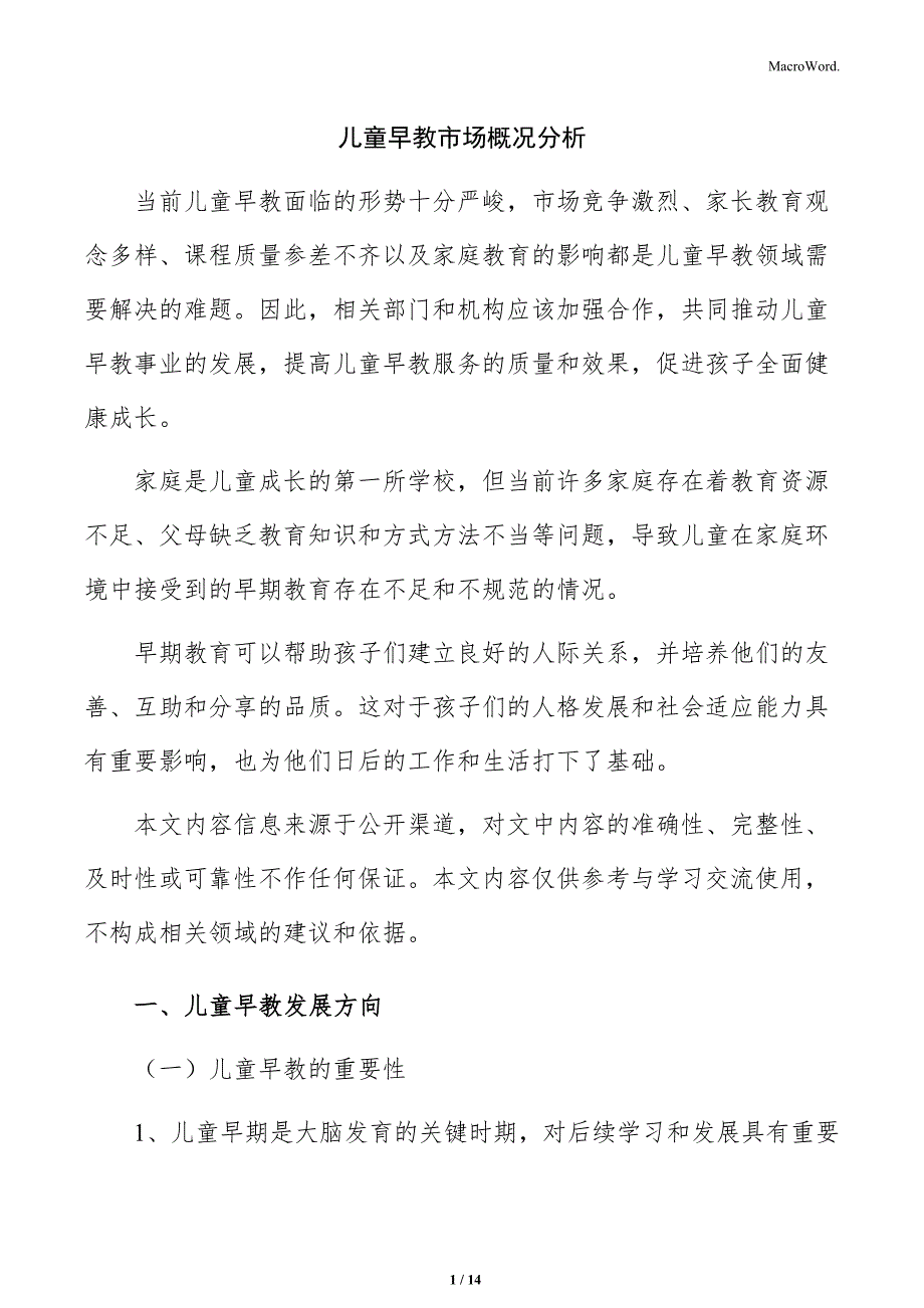 儿童早教市场概况分析_第1页