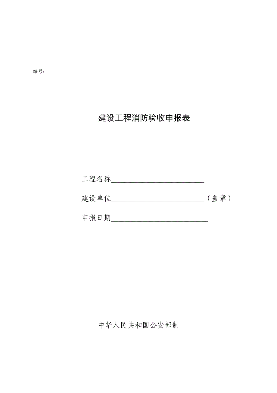 建设工程消防验收申报表及填写示例_第1页