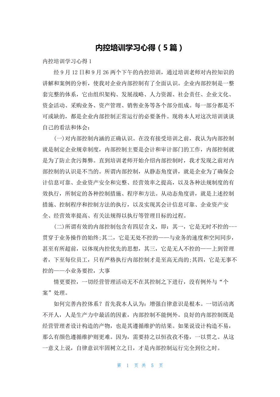 内控培训学习心得（5篇）_第1页