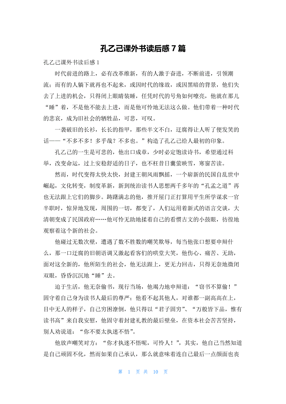 孔乙己课外书读后感7篇_第1页