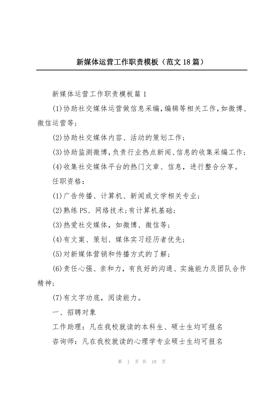 新媒体运营工作职责模板（范文18篇）_第1页