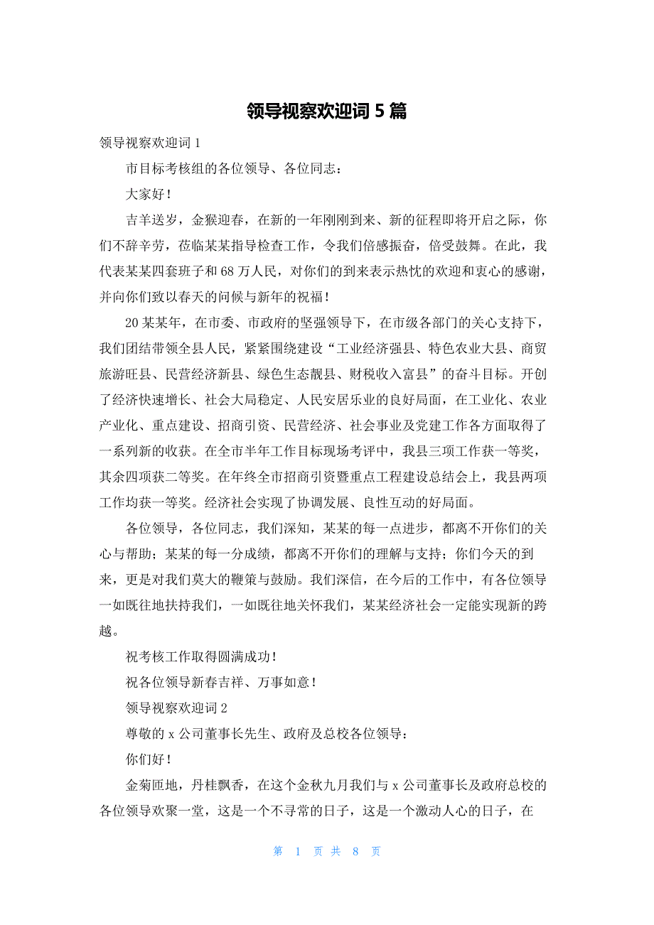 领导视察欢迎词5篇_第1页