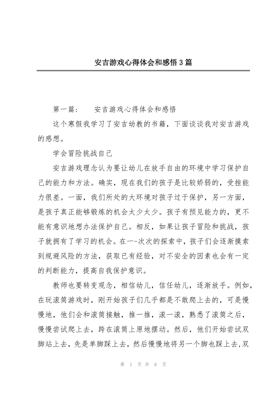 安吉游戏心得体会和感悟3篇_第1页