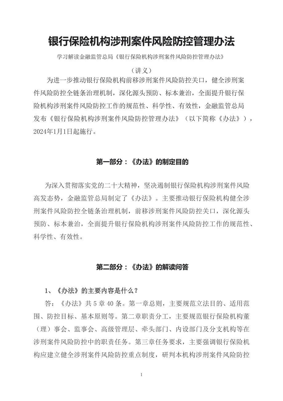 学习解读2023年银行保险机构涉刑案件风险防控管理办法（文字）_第1页