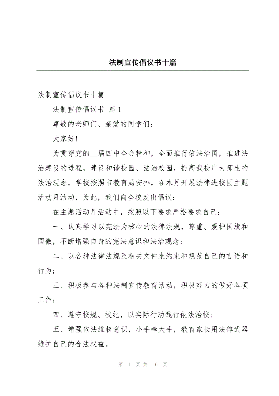 法制宣传倡议书十篇_第1页