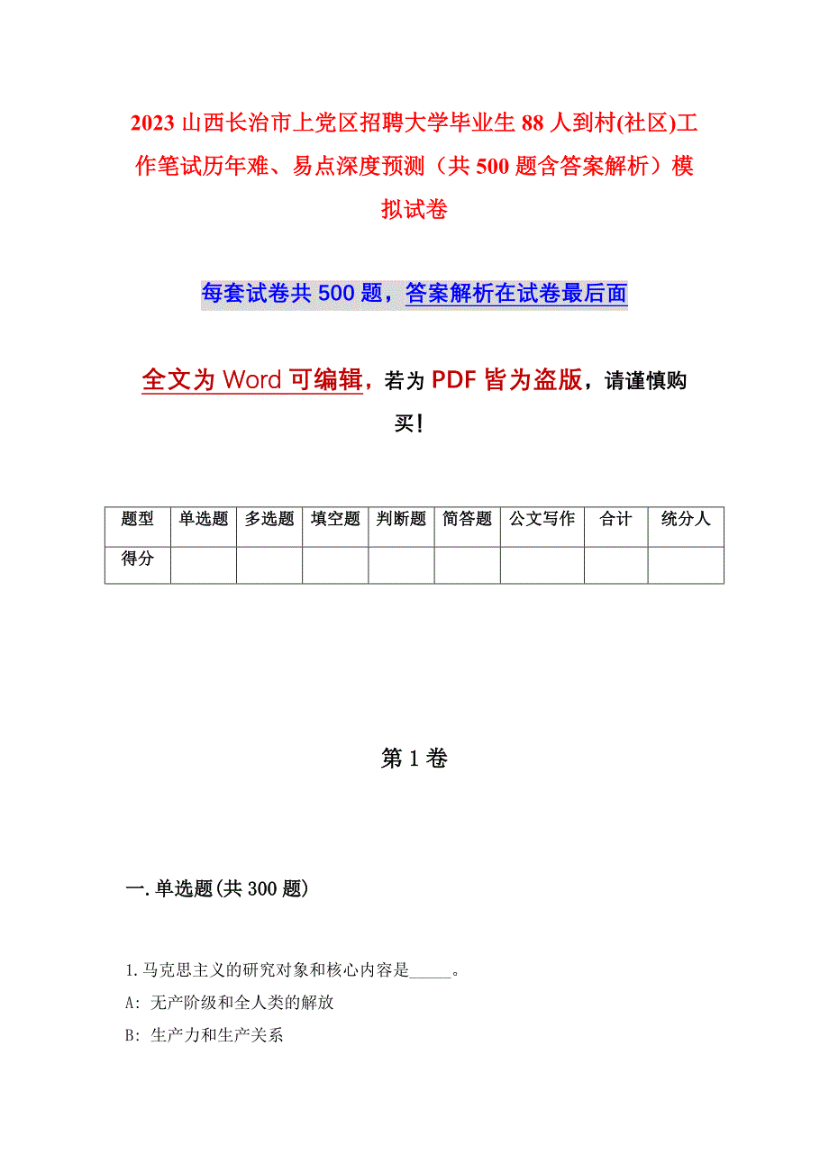 2023山西长治市上党区招聘大学毕业生88人到村(社区)工作笔试历年难、易点深度预测（共500题含答案解析）模拟试卷_第1页