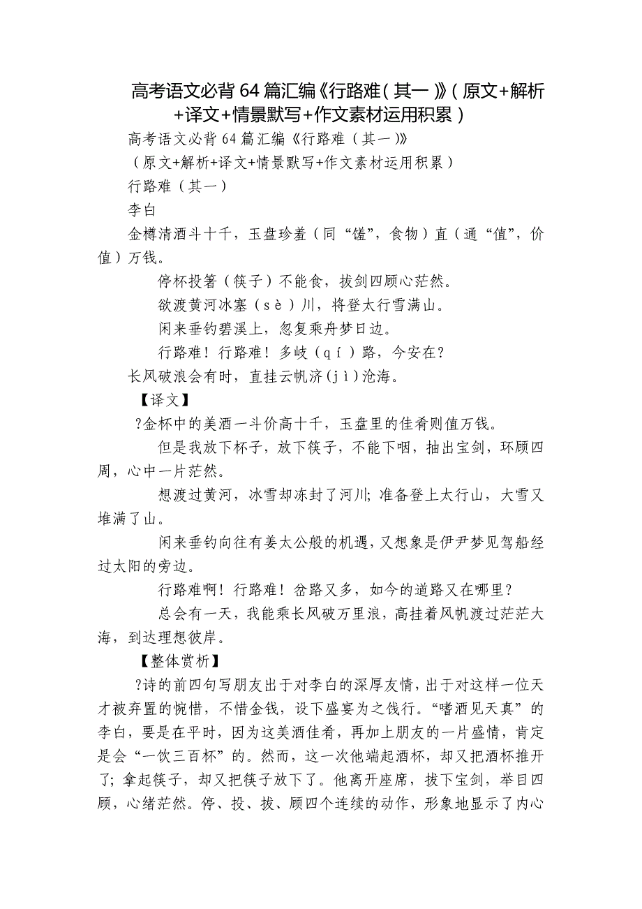 高考语文必背64篇汇编《行路难（其一）》（原文+解析+译文+情景默写+作文素材运用积累）_第1页