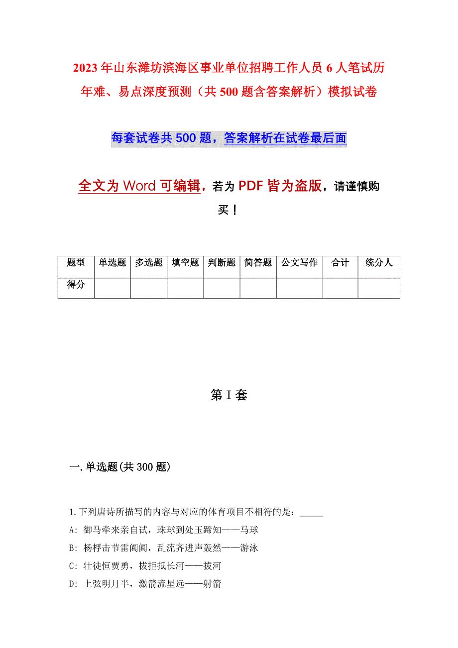 2023年山东潍坊滨海区事业单位招聘工作人员6人笔试历年难、易点深度预测（共500题含答案解析）模拟试卷_第1页