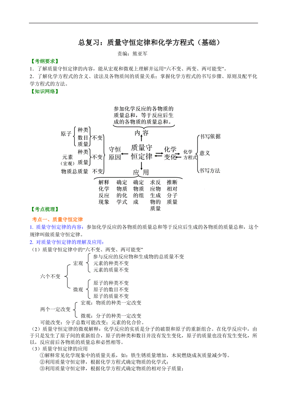中考化学一轮复习精品讲义：质量守恒定律和化学方程式（基础） 知识讲解_第1页
