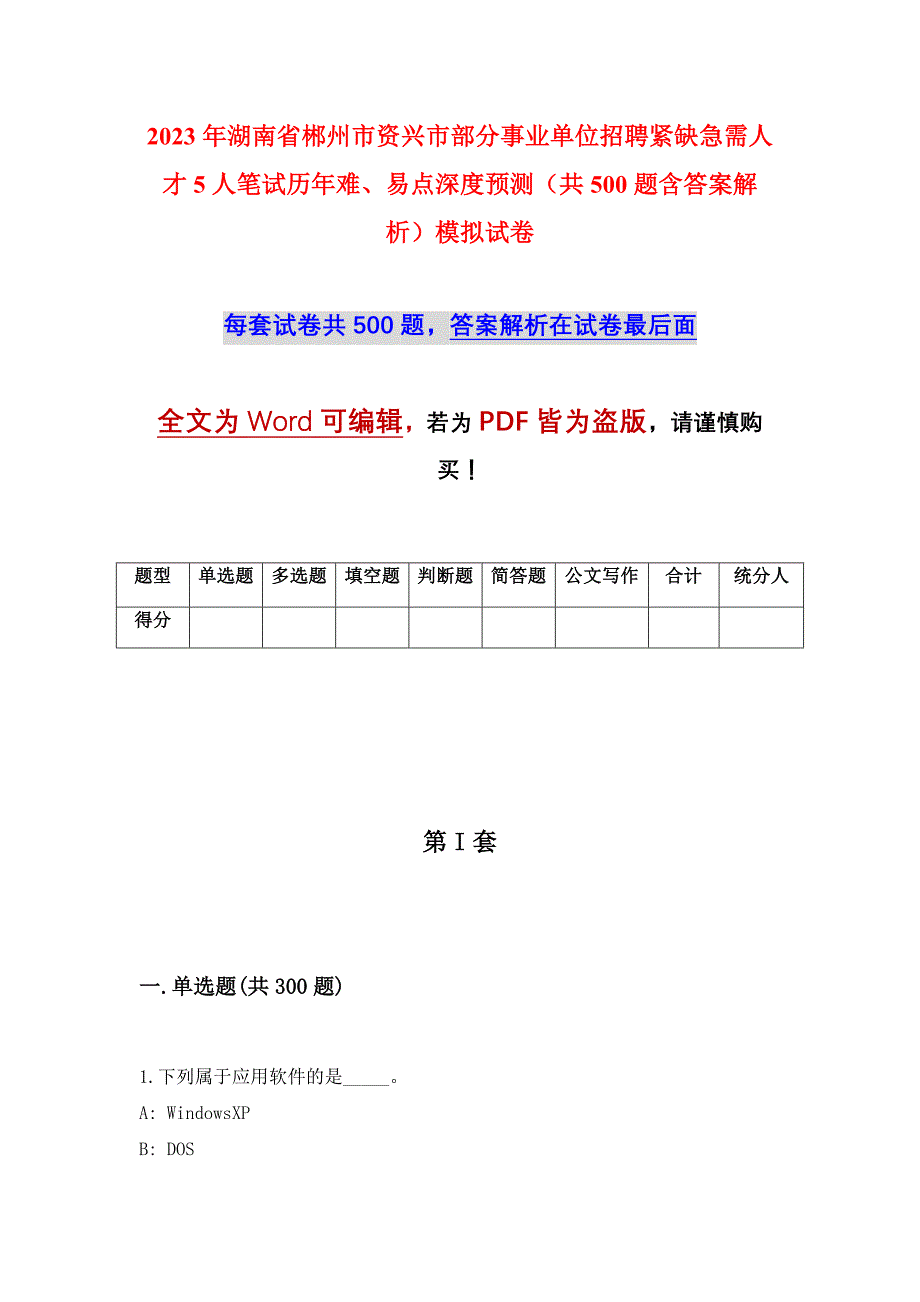 2023年湖南省郴州市资兴市部分事业单位招聘紧缺急需人才5人笔试历年难、易点深度预测（共500题含答案解析）模拟试卷_第1页