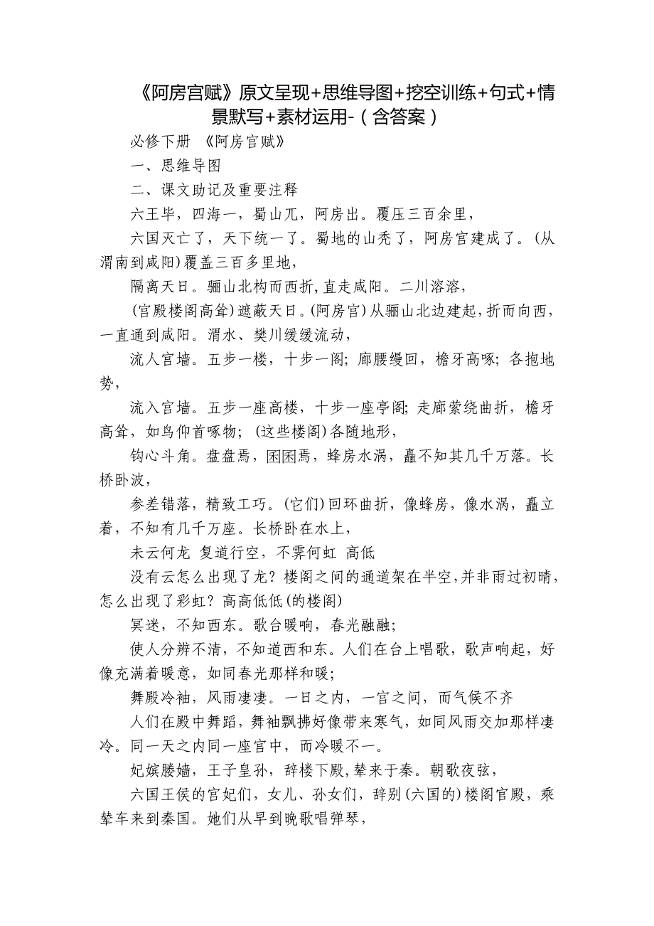 《阿房宫赋》原文呈现+思维导图+挖空训练+句式+情景默写+素材运用-（含答案）_第1页