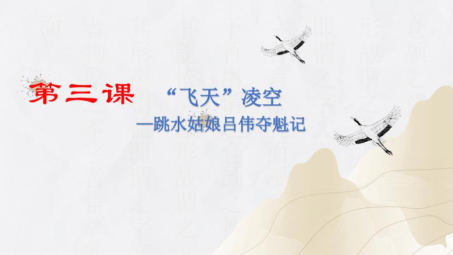八年级语文上册第3课《“飞天”凌空》（同步课件）（统编版）_第1页