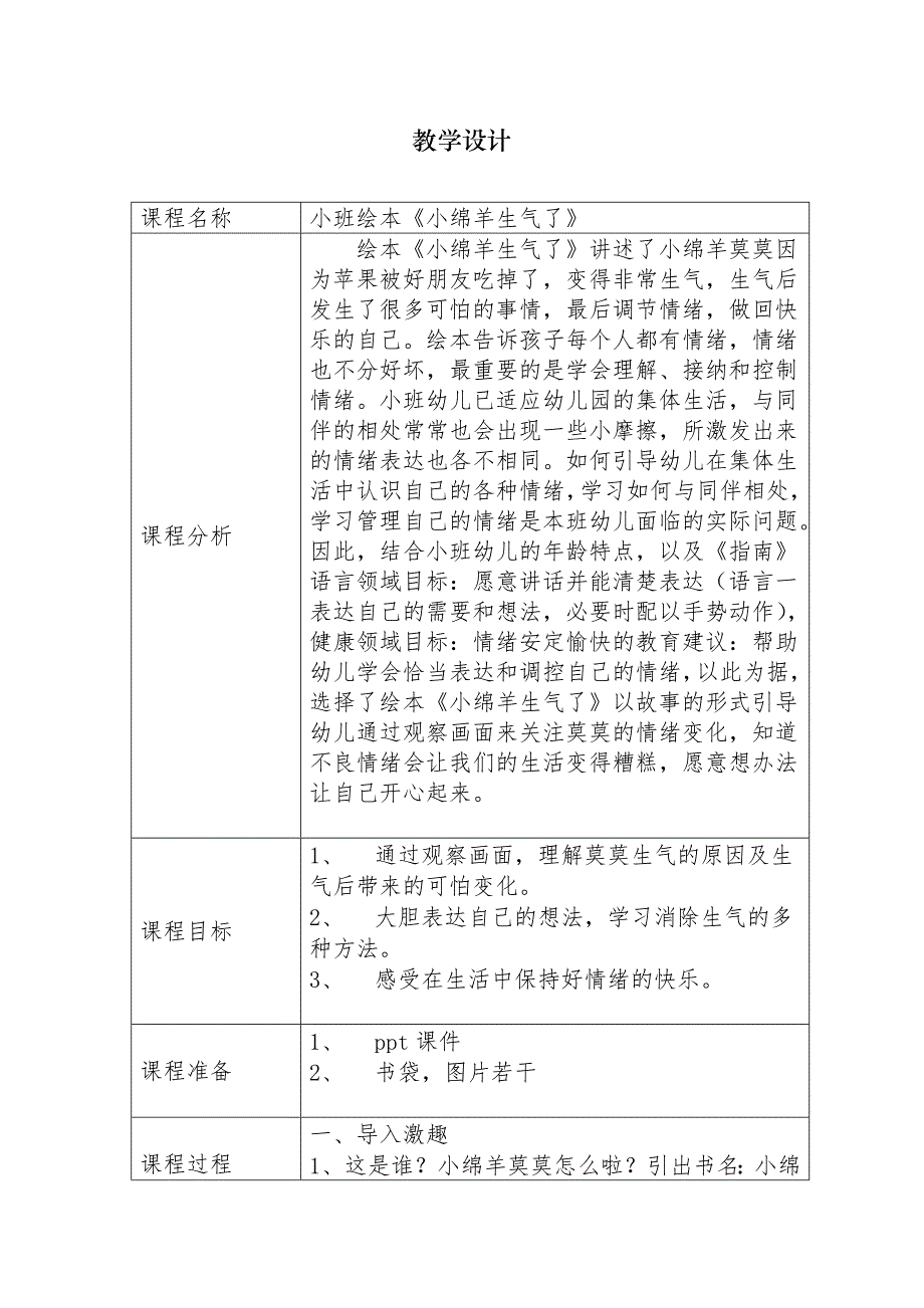 小班绘本《小绵羊生气了》教学设计_第1页