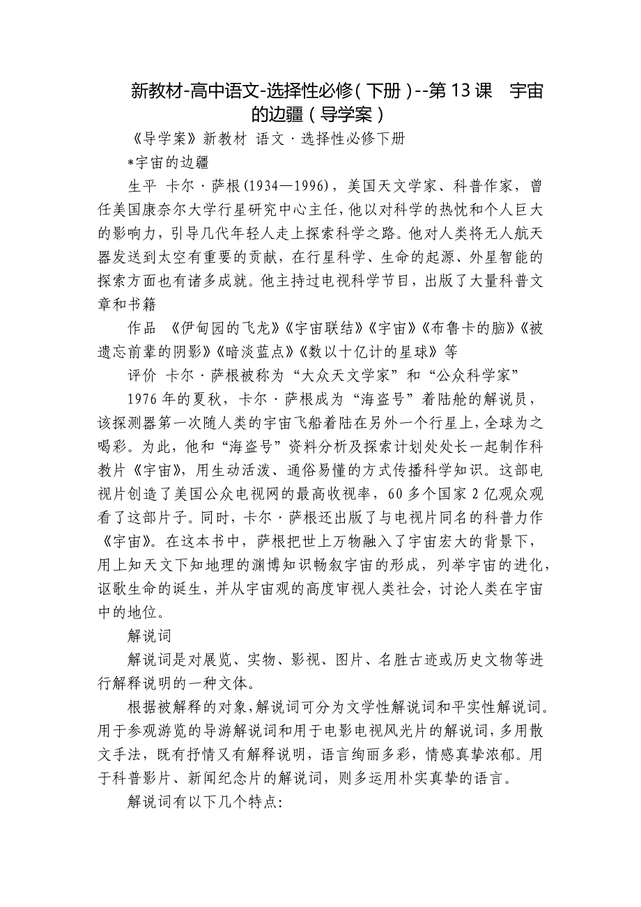 新教材-高中语文-选择性必修（下册）--第13课　宇宙的边疆（导学案）_第1页