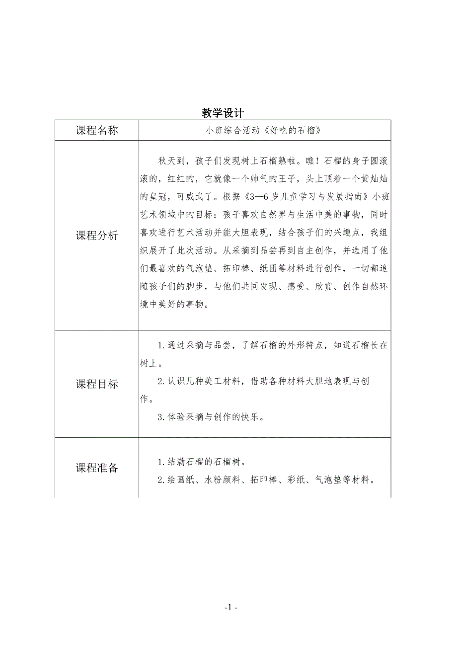 小班综合《好吃的石榴》教学设计_第1页
