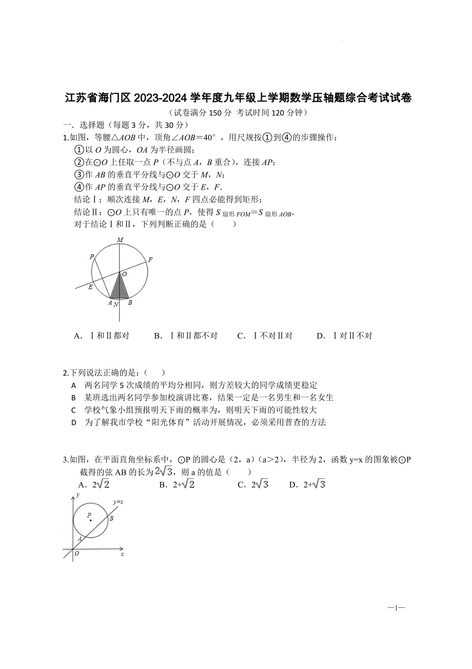 江苏省海门区2023-2024学年度九年级上学期数学压轴题综合考试试卷_第1页