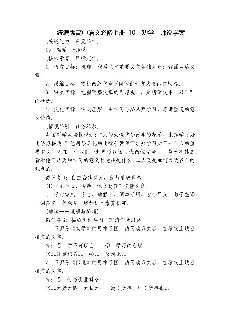 统编版高中语文必修上册 10　劝学　师说学案_第1页