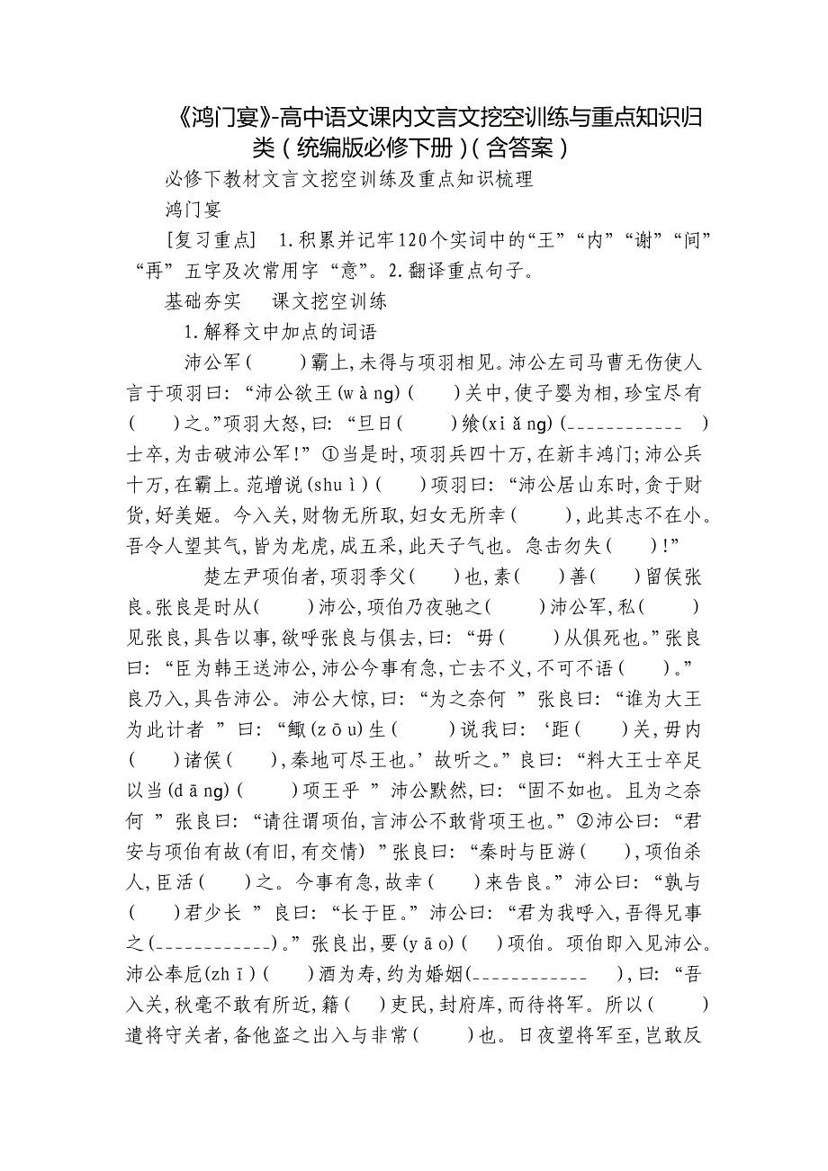 《鸿门宴》-高中语文课内文言文挖空训练与重点知识归类（统编版必修下册）（含答案）_第1页