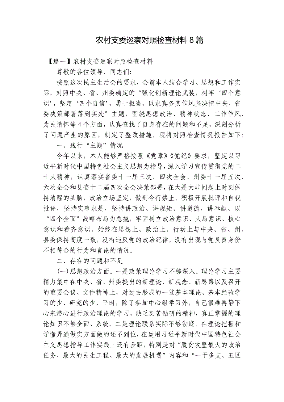 农村支委巡察对照检查材料8篇_第1页