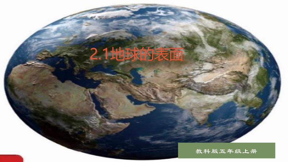 第2-1课地球的表面（课件） 五年级科学上册同步备课（教科版）_第1页
