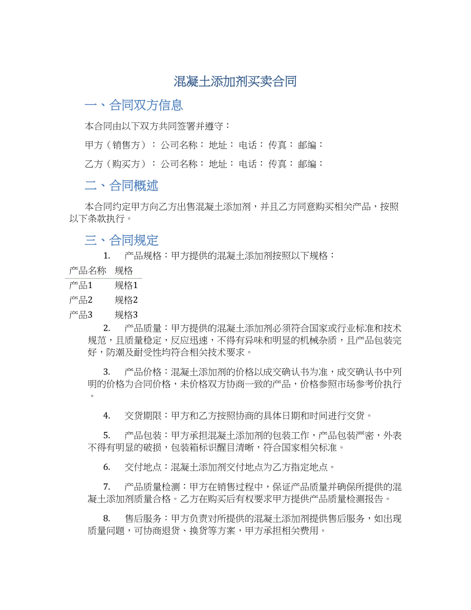 混凝土添加剂买卖合同-实用_第1页