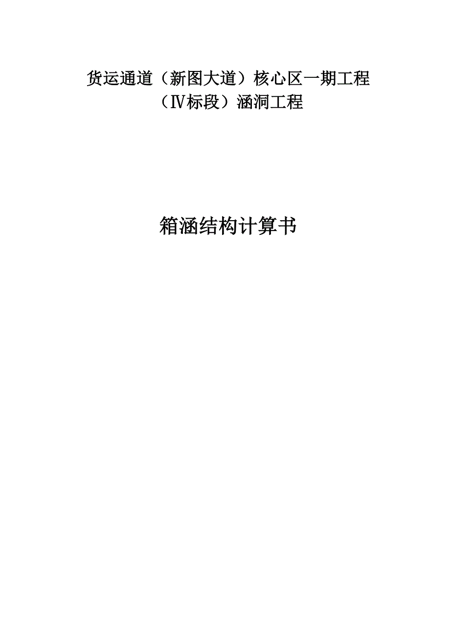 货运通道（新图大道）核心区一期工程（Ⅳ标段）箱涵结构计算书_第1页