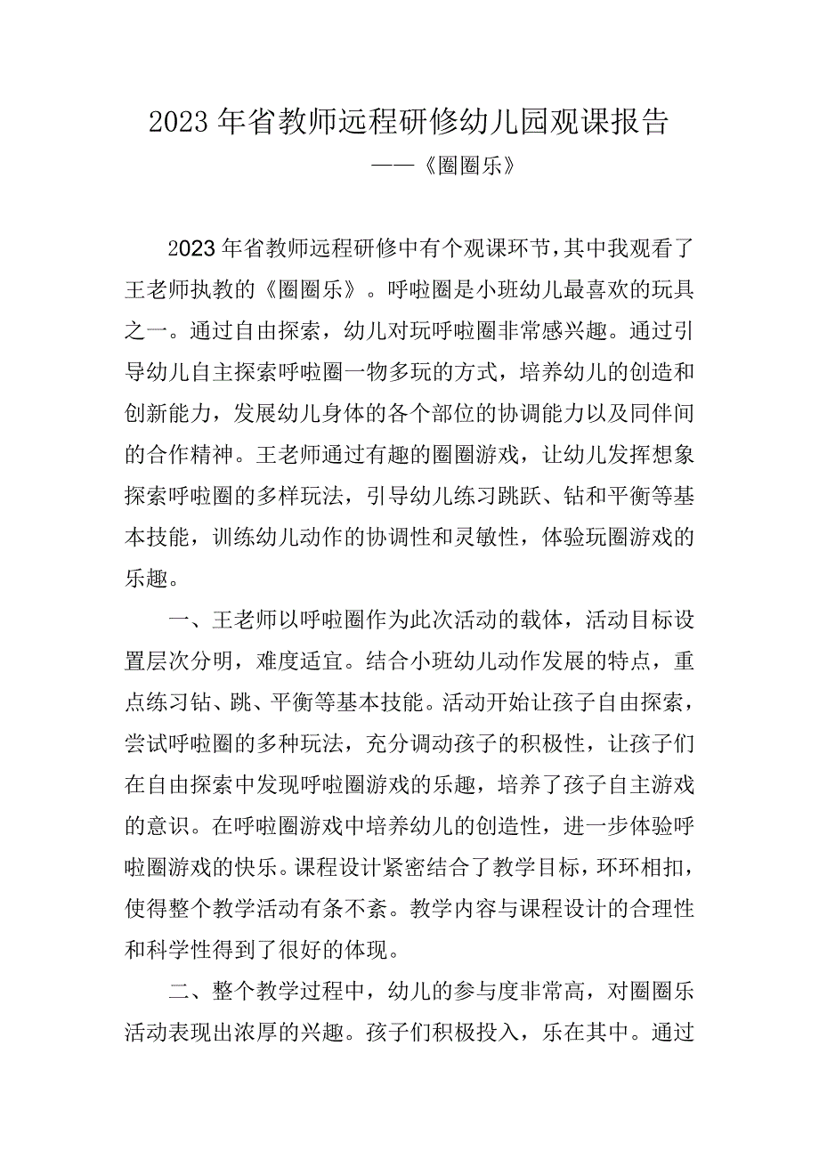 2023年省教师远程研修幼儿园观课报告《圈圈乐》_第1页