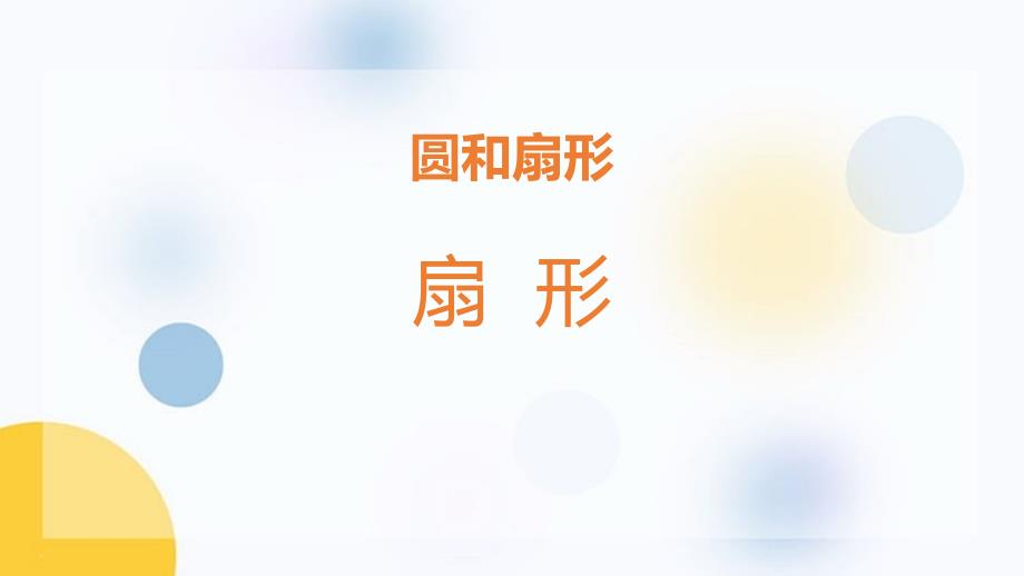 2023人教版数学六年级上册第五单元教学课件一 圆和扇形_第1页