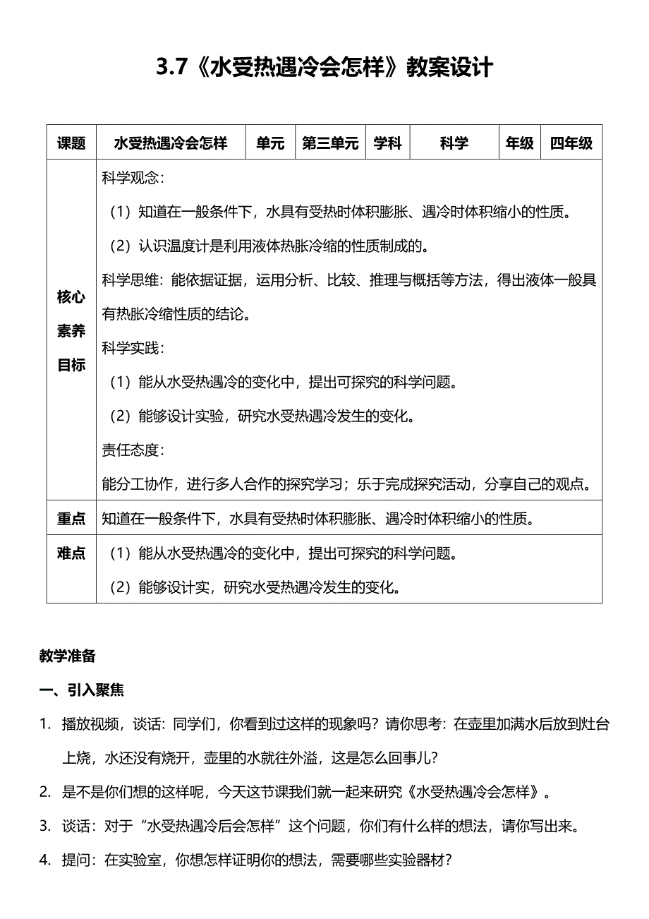 （核心素养目标）3-7 水遇冷受热会怎样教案设计_第1页