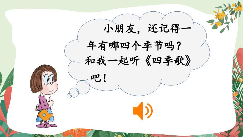 部编人教版一年级语文下册《春夏秋冬》教学课件_第1页