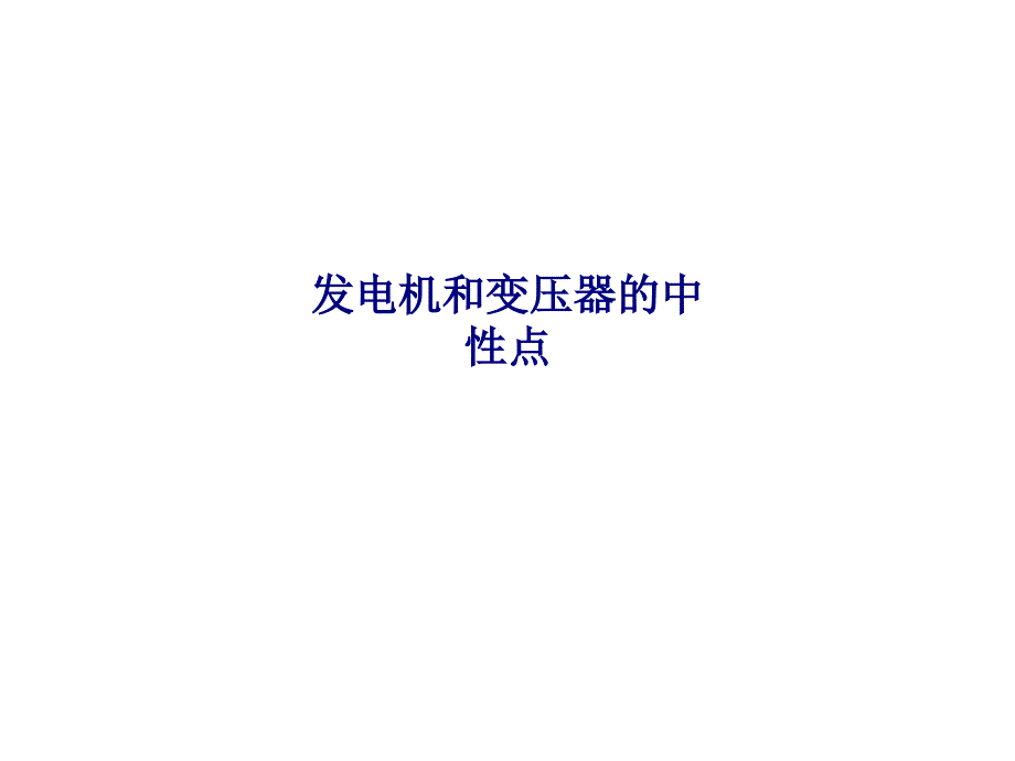 发电机和变压器的中性点专题培训课件_第1页
