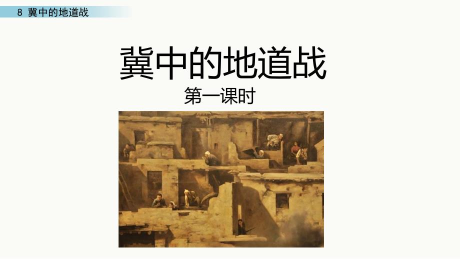 冀中的地道战公开课教案课件_第1页