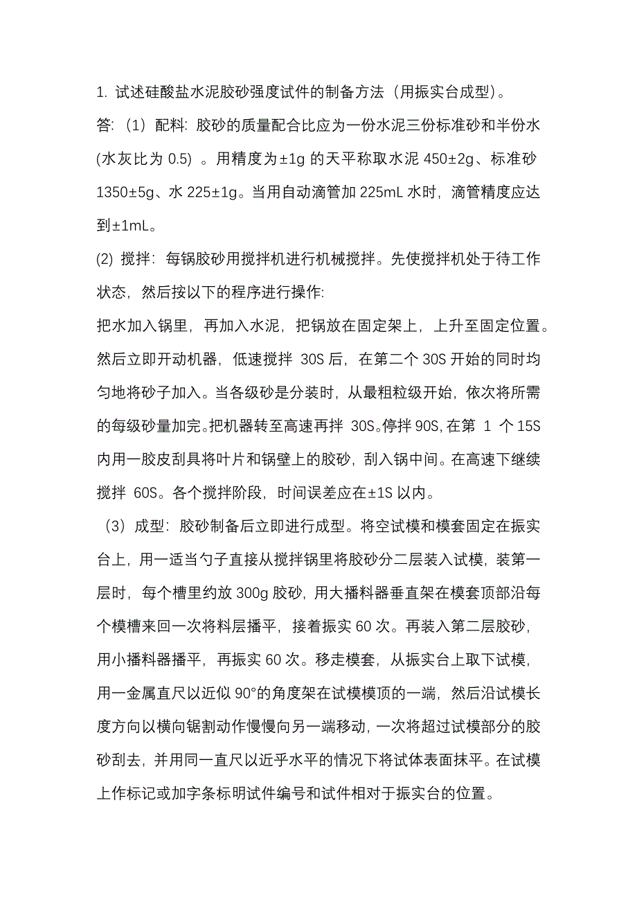 水泥物理性能检验题库——论述题_第1页