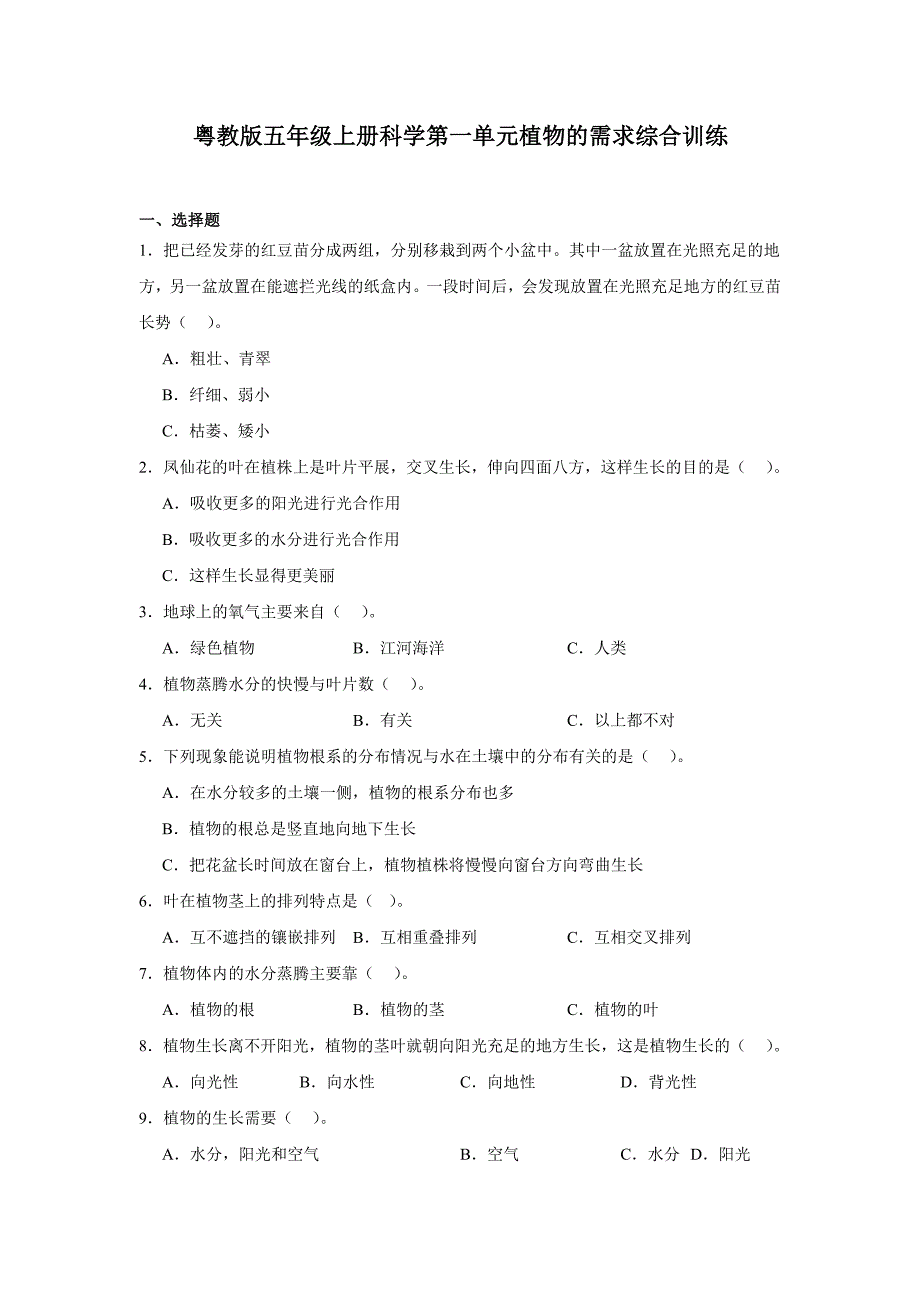 粤教版五年级上册科学全册单元测试期中期末综合训练（含答案）_第1页