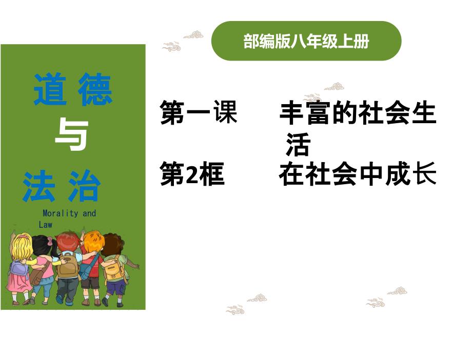 八上第一课第一框 在社会中成长 PPT_第1页