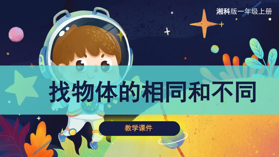1-2 找物体的相同和不同 课件 湘科版科学一年级上册_第1页